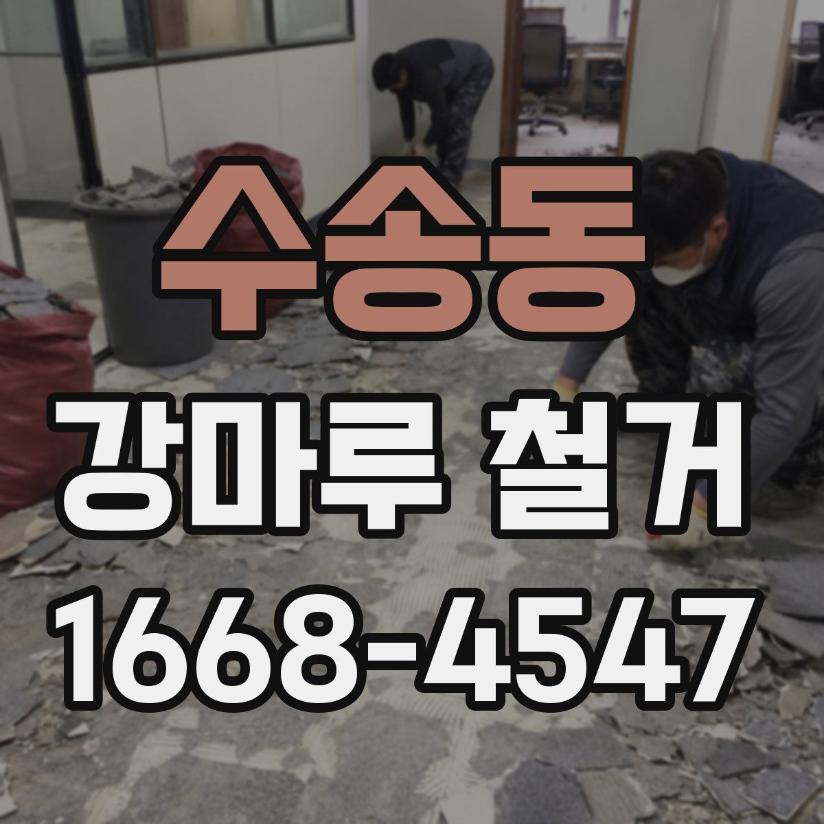 수송동 강마루 철거