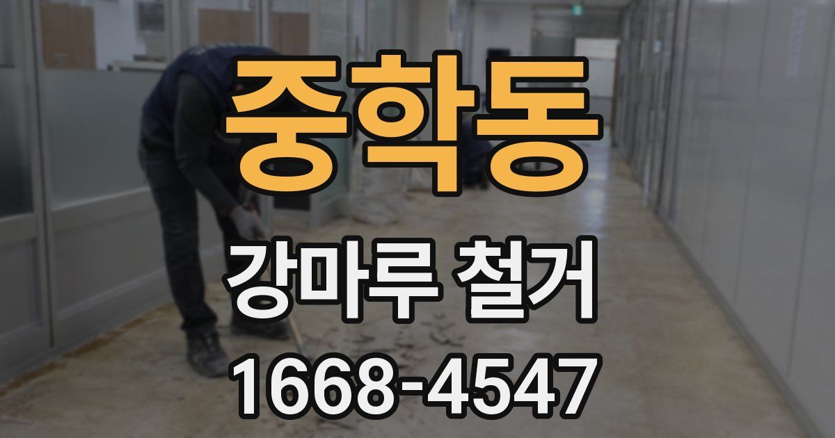 중학동 강마루 철거