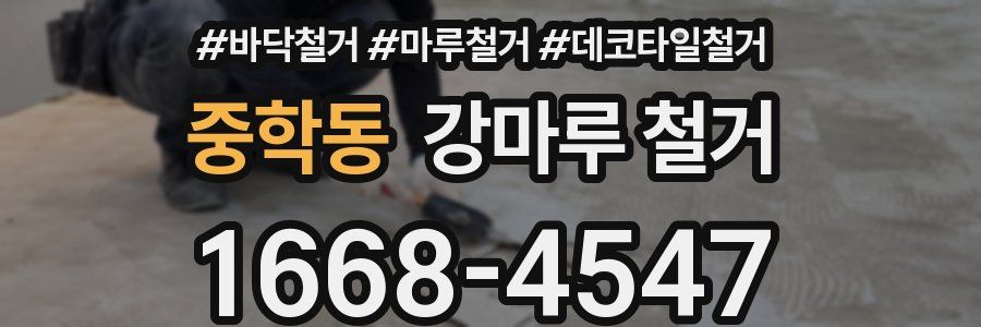 중학동 강마루 철거