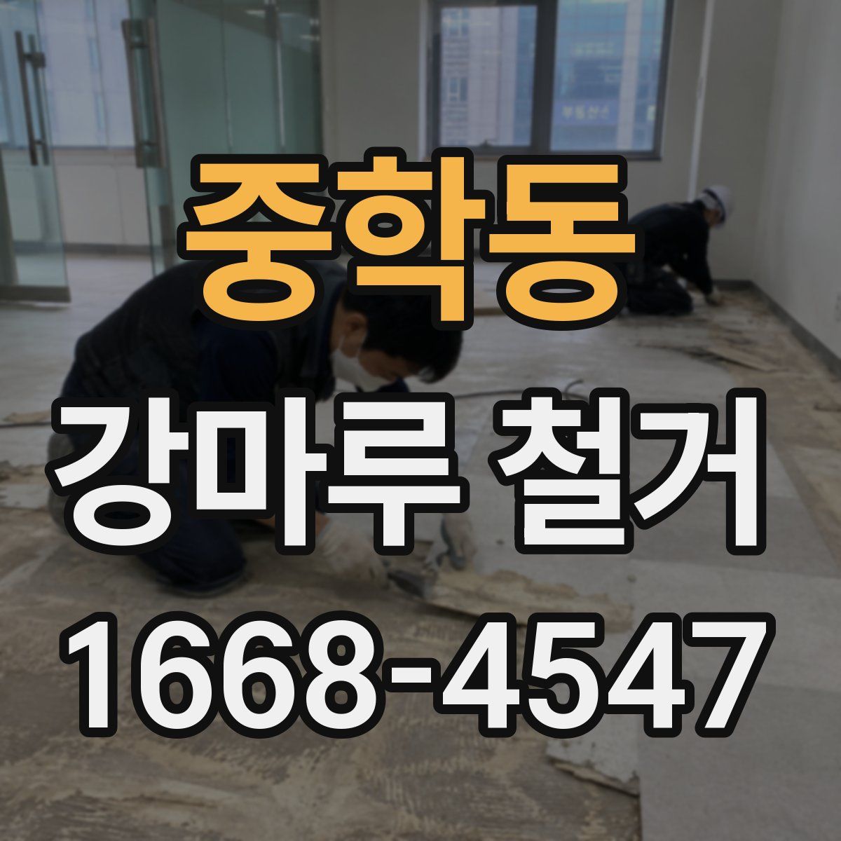 중학동 강마루 철거