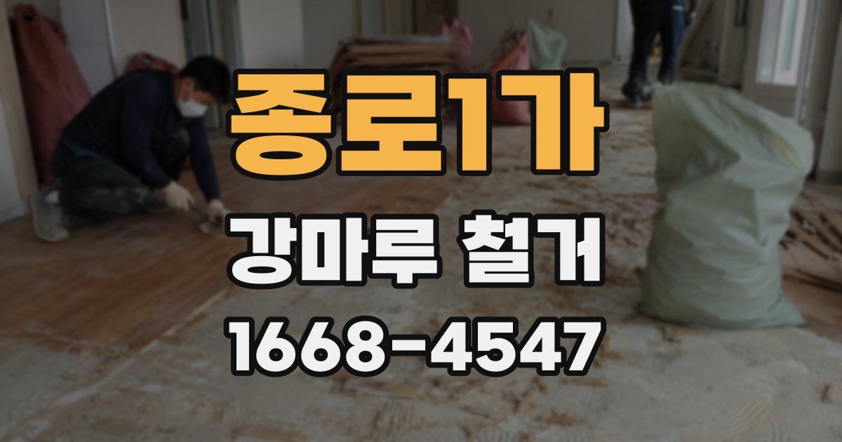 종로1가 강마루 철거