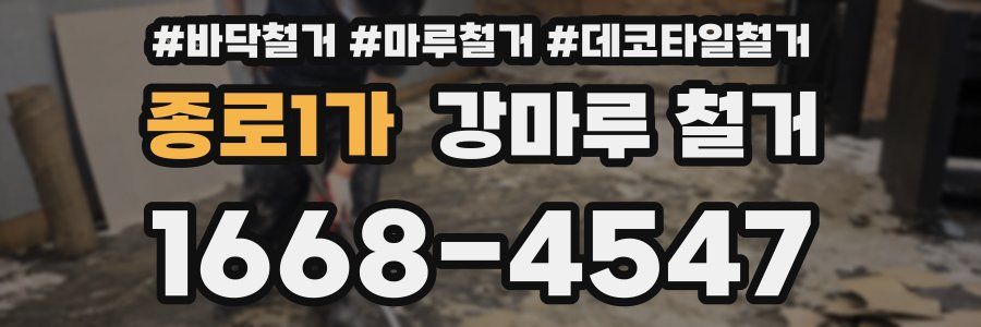 종로1가 강마루 철거