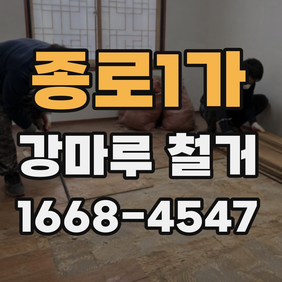종로1가 강마루 철거