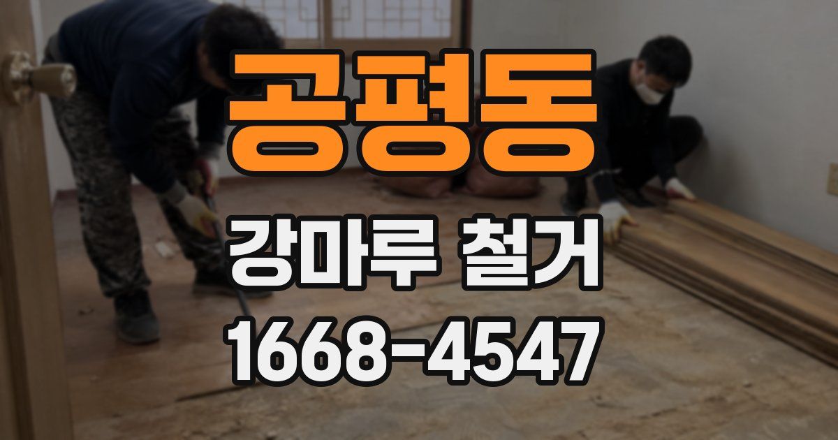 공평동 강마루 철거