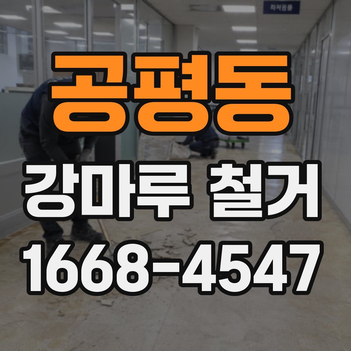 공평동 강마루 철거