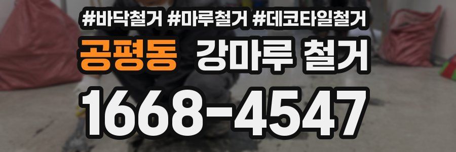 공평동 강마루 철거