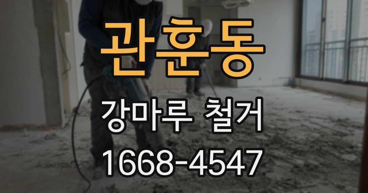 관훈동 강마루 철거