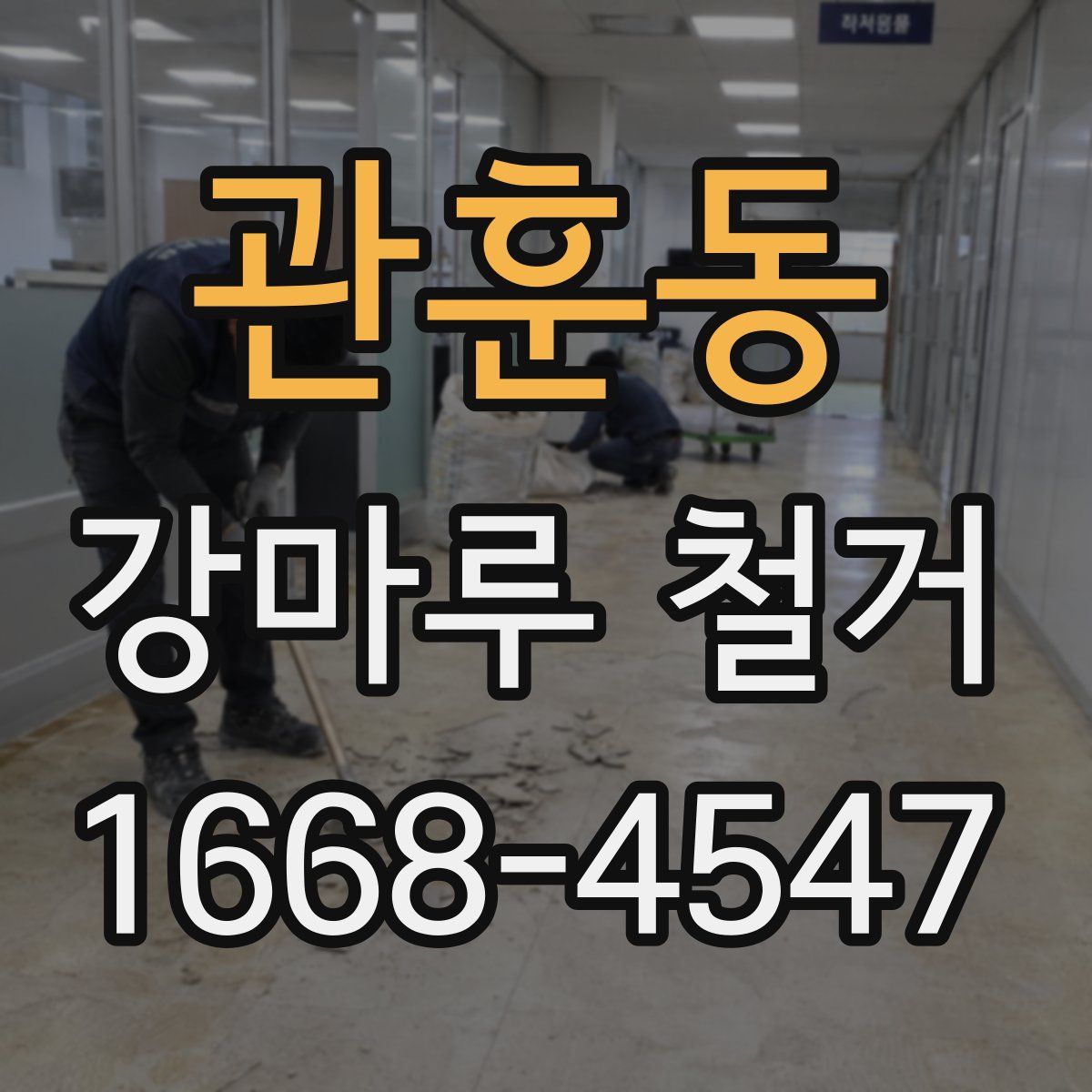 관훈동 강마루 철거