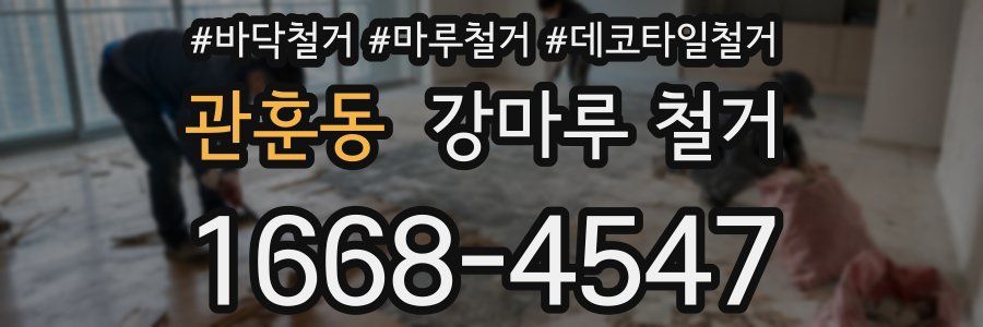 관훈동 강마루 철거
