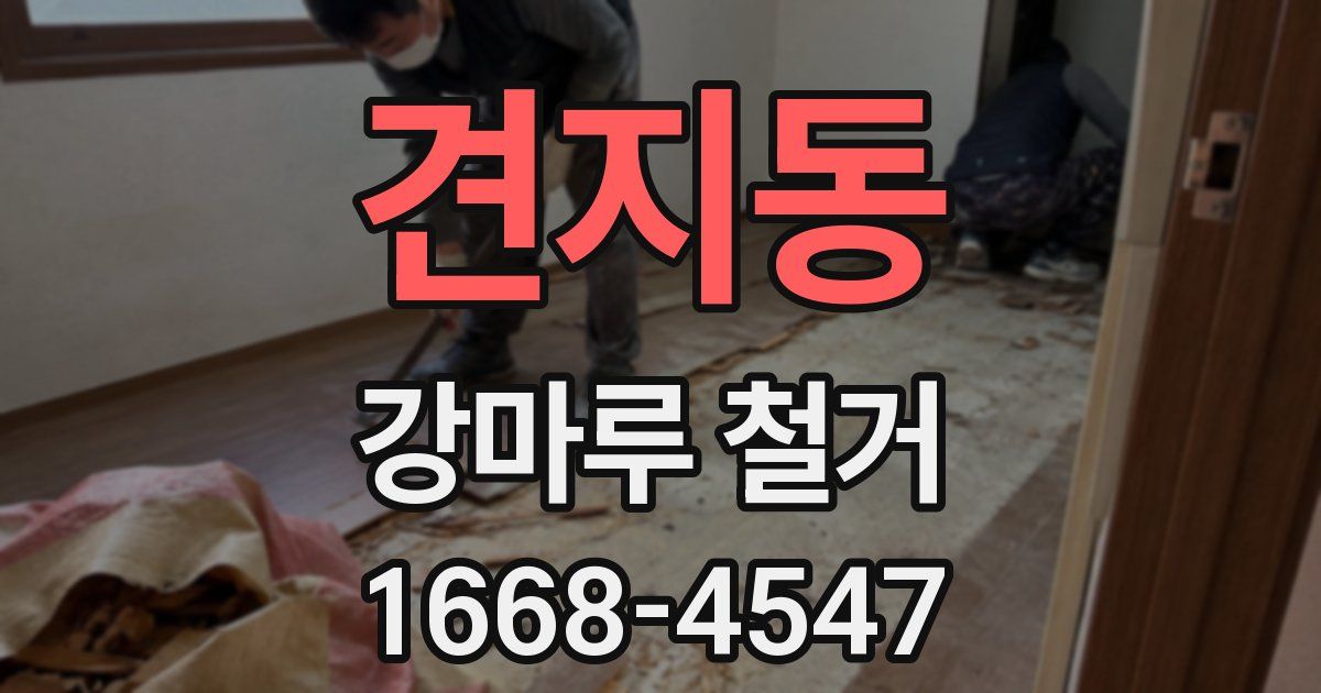 견지동 강마루 철거