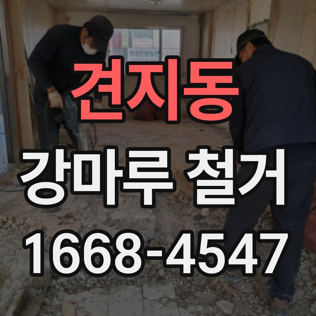 견지동 강마루 철거