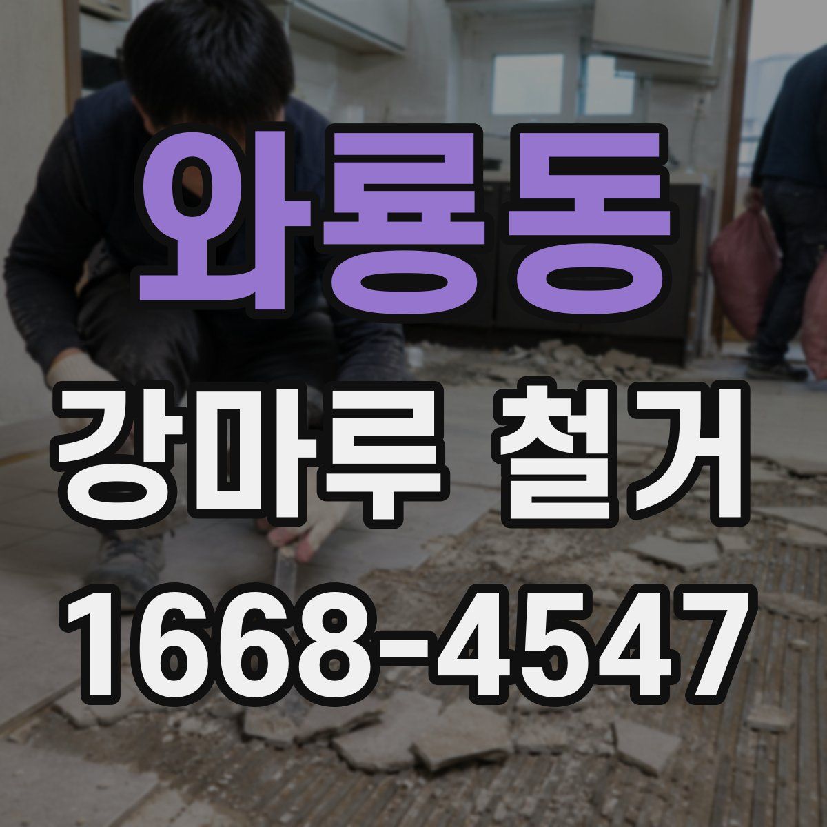 와룡동 강마루 철거
