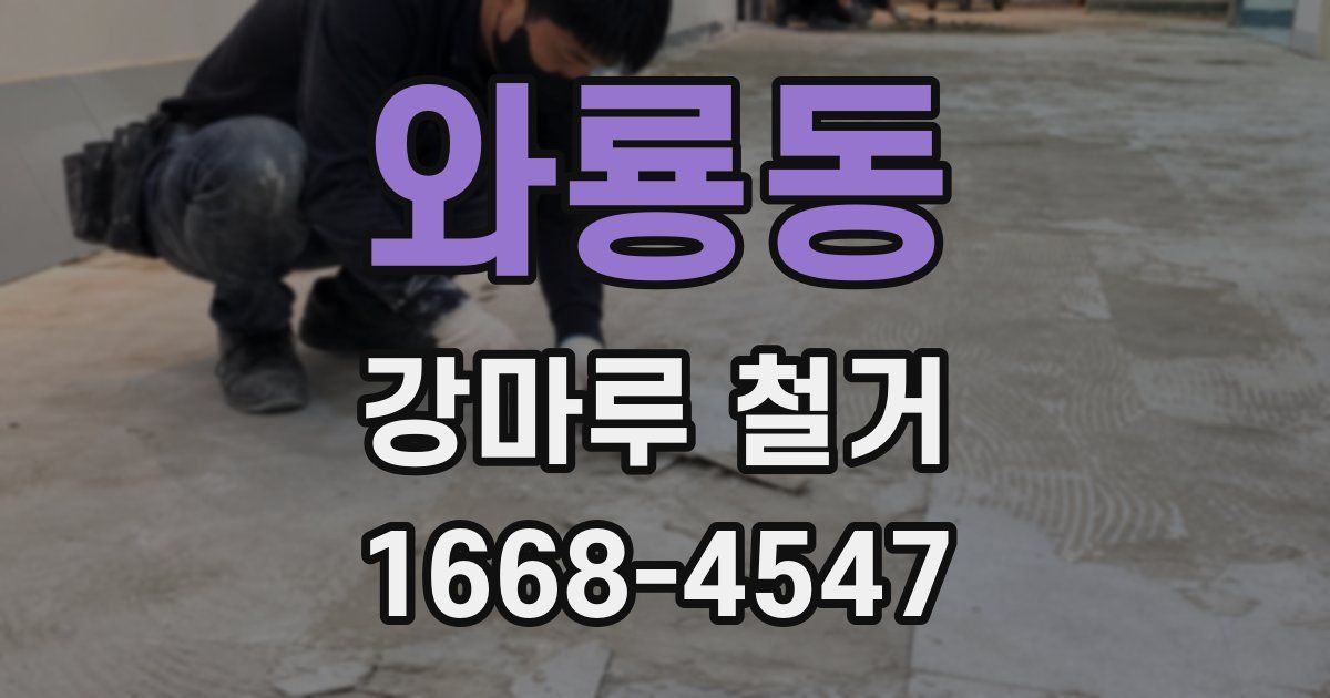 와룡동 강마루 철거