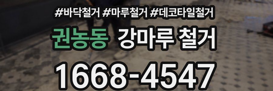 권농동 강마루 철거