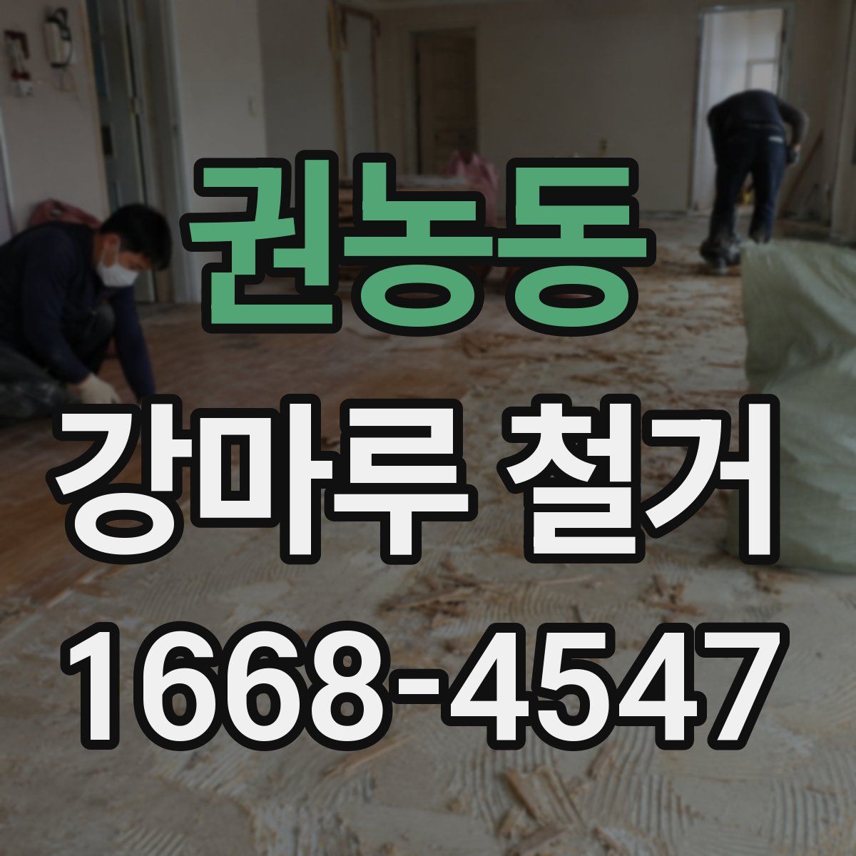 권농동 강마루 철거