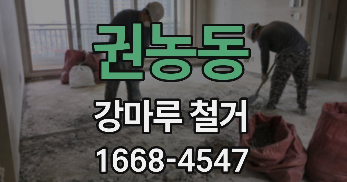 권농동 강마루 철거