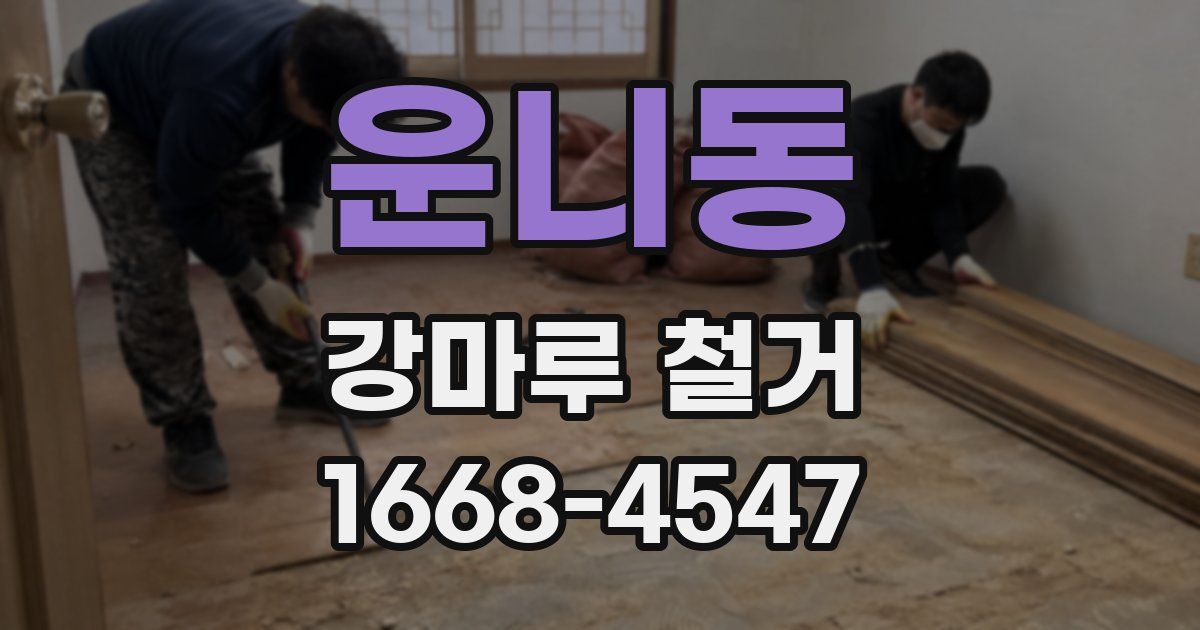 운니동 강마루 철거