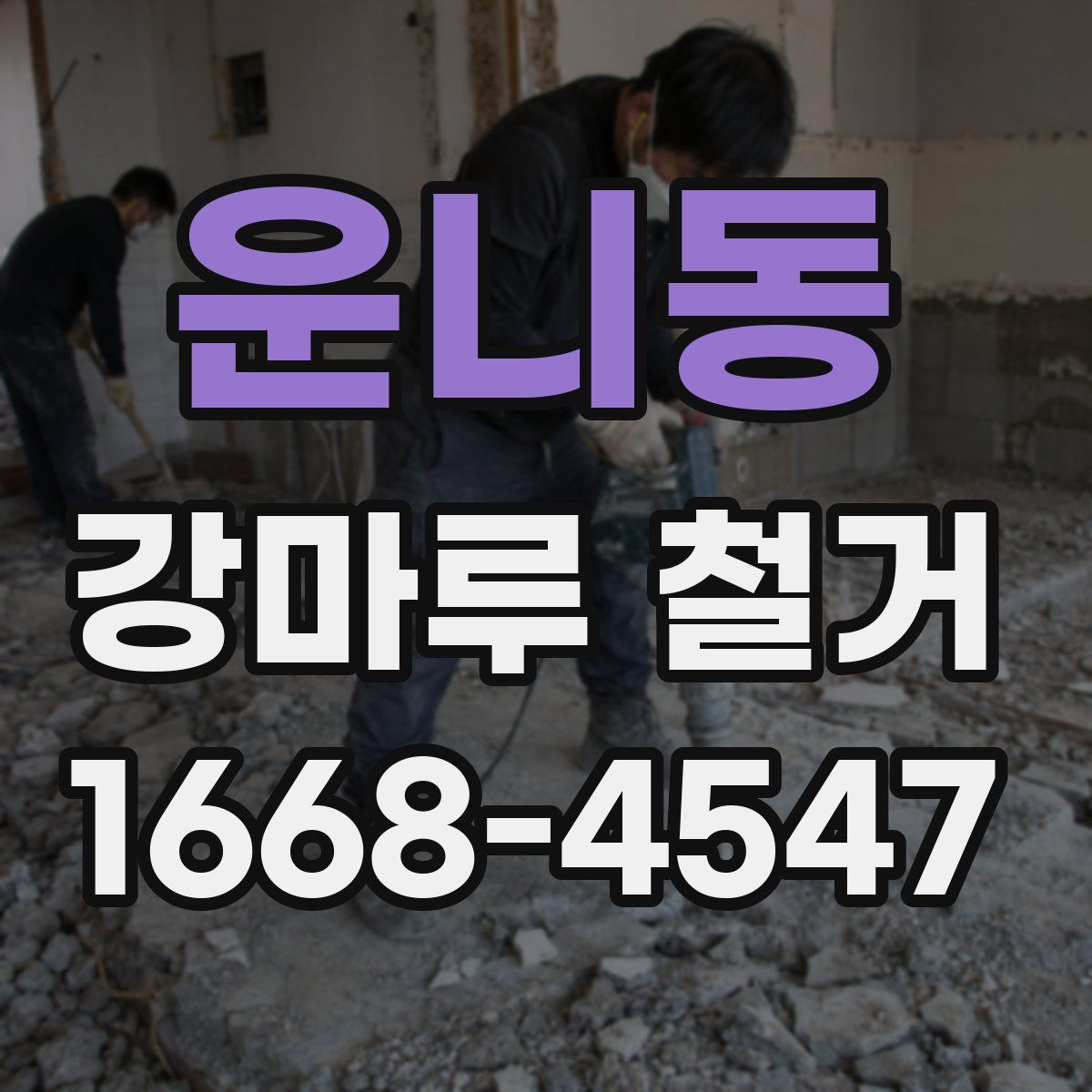 운니동 강마루 철거