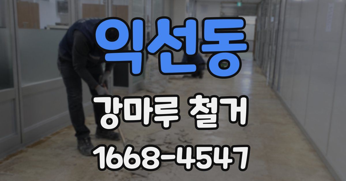 익선동 강마루 철거