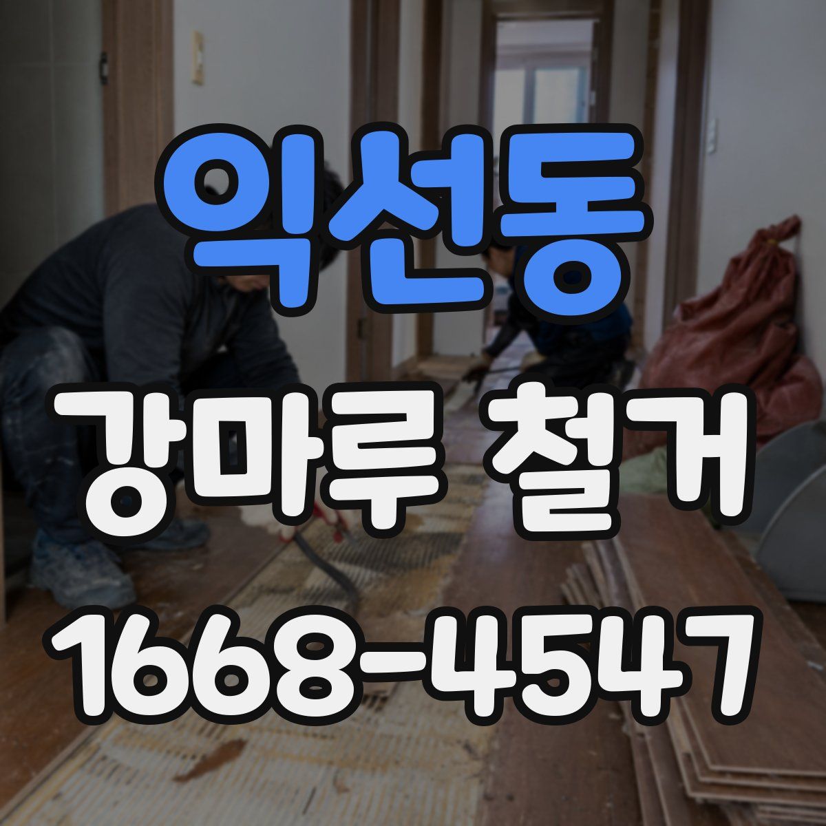 익선동 강마루 철거