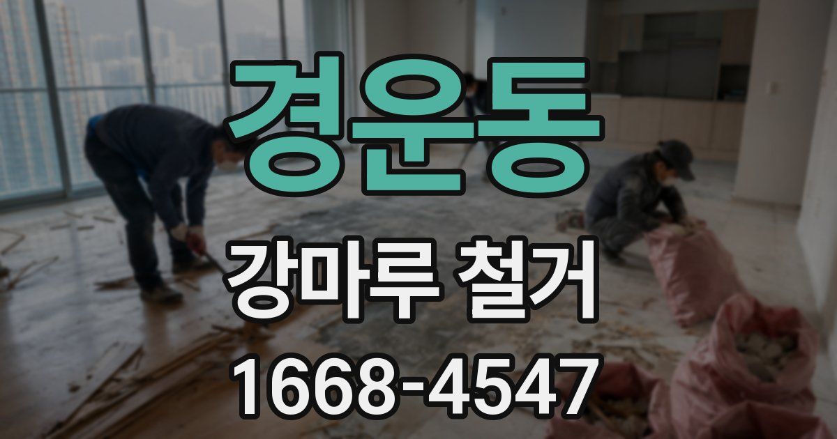 경운동 강마루 철거