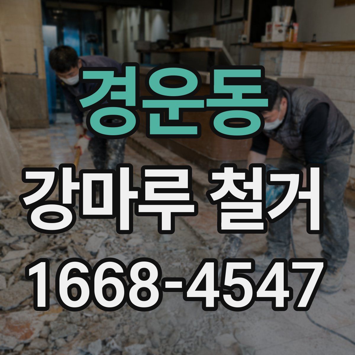 경운동 강마루 철거