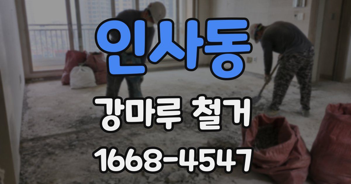 인사동 강마루 철거