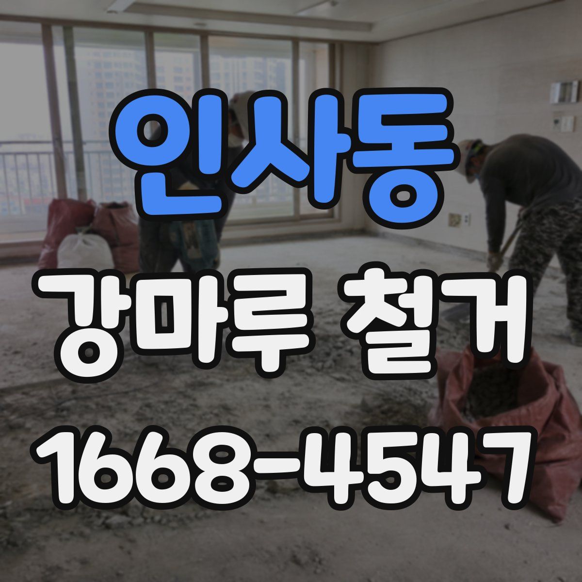 인사동 강마루 철거