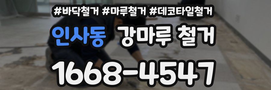 인사동 강마루 철거