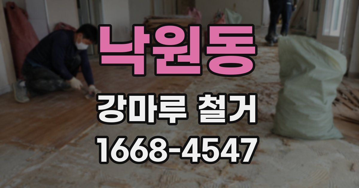 낙원동 강마루 철거