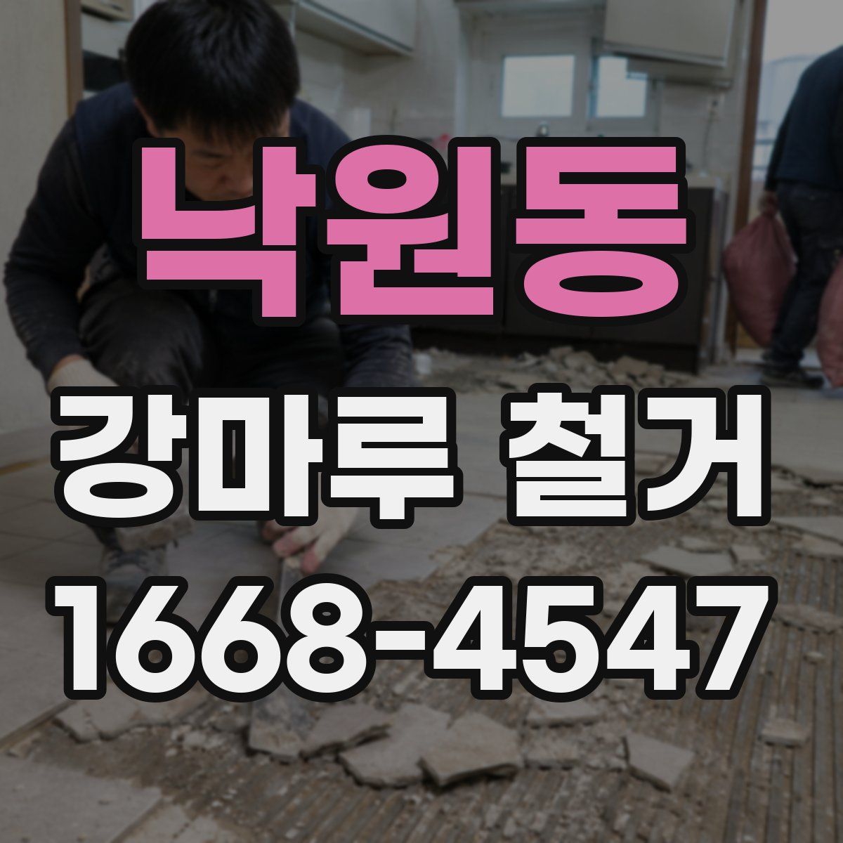 낙원동 강마루 철거