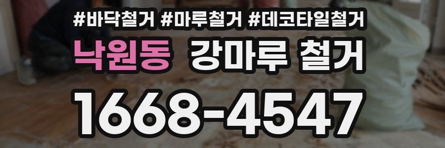 낙원동 강마루 철거