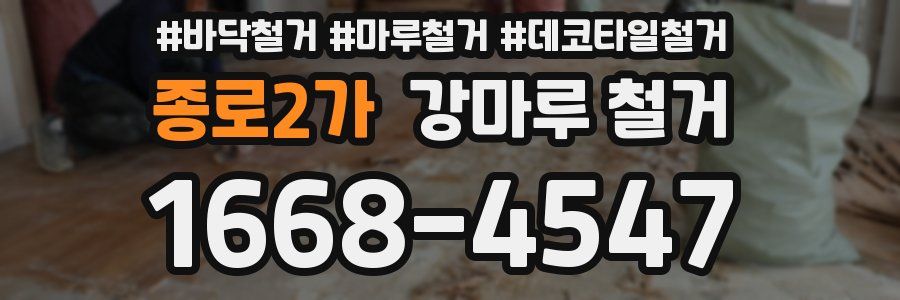종로2가 강마루 철거