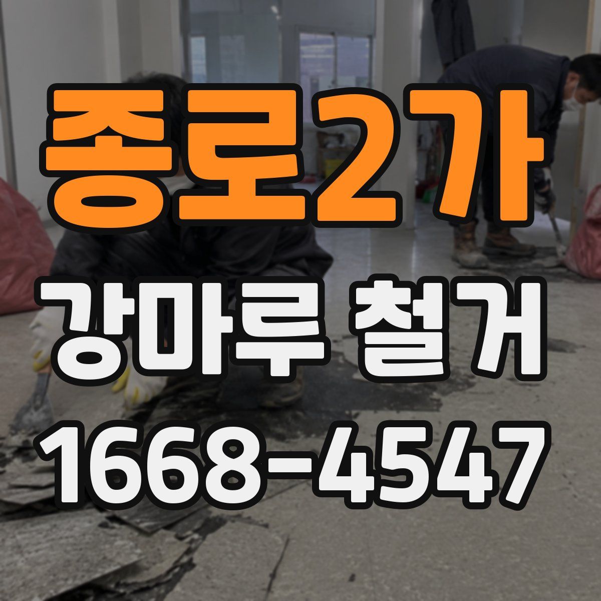 종로2가 강마루 철거