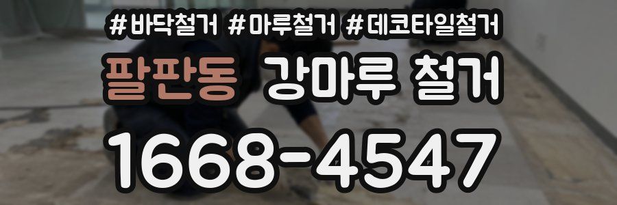 팔판동 강마루 철거