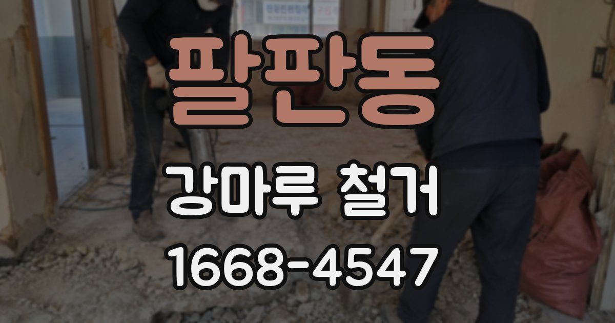 팔판동 강마루 철거