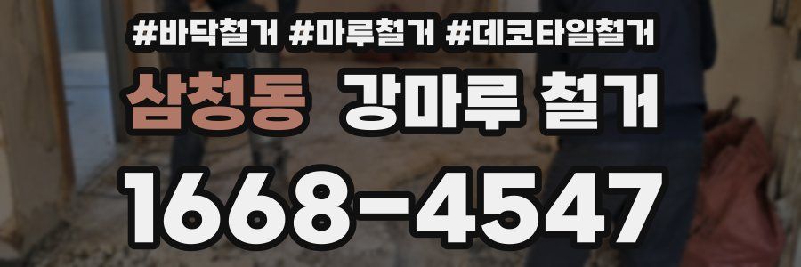 삼청동 강마루 철거