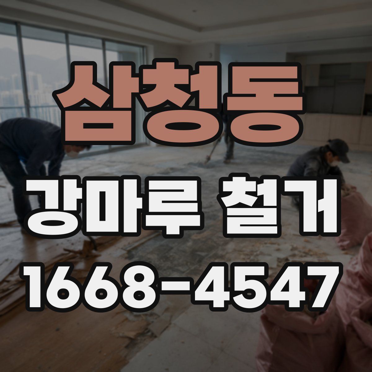 삼청동 강마루 철거