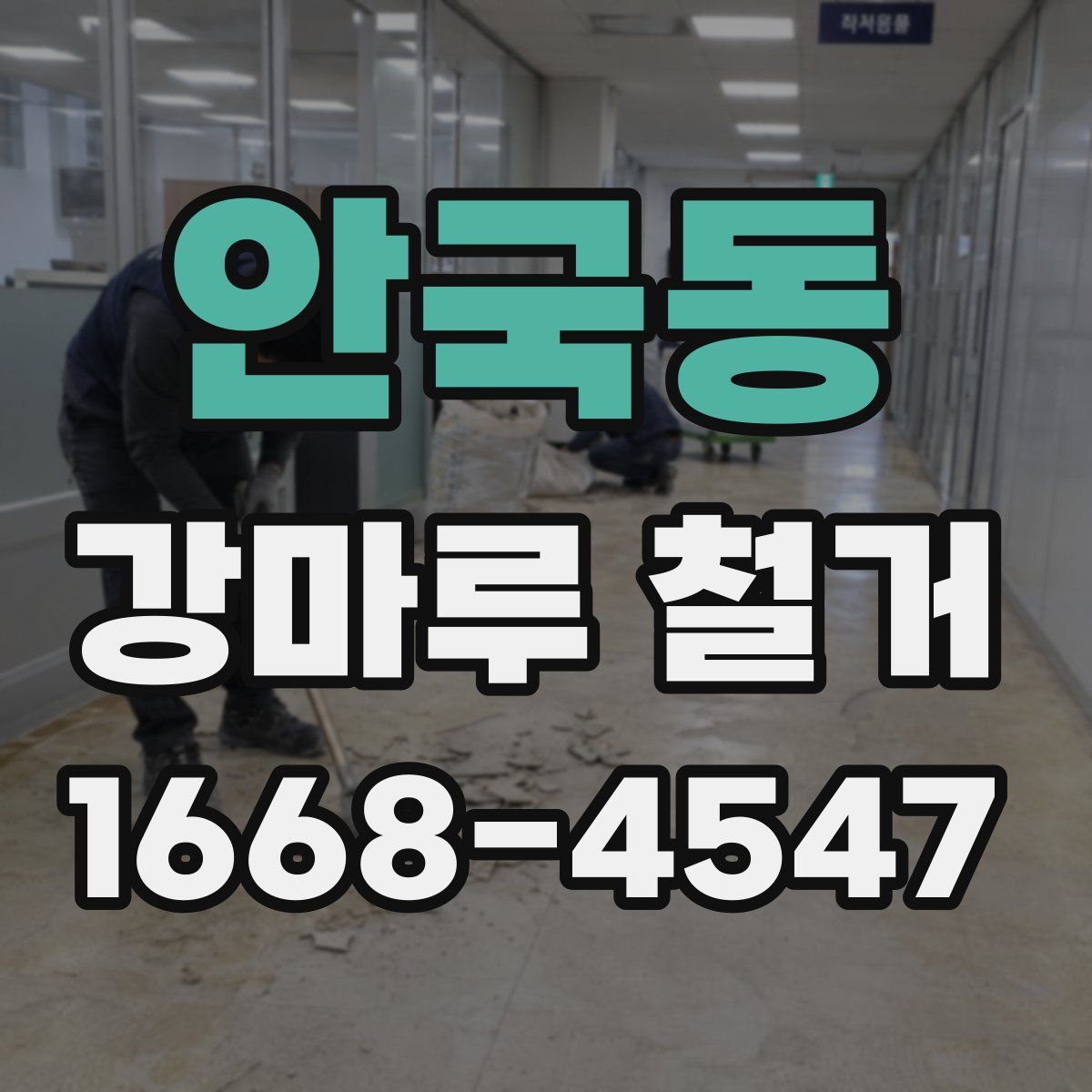안국동 강마루 철거