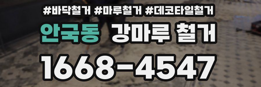 안국동 강마루 철거