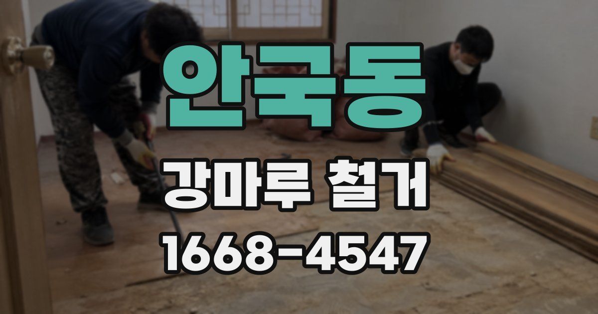 안국동 강마루 철거