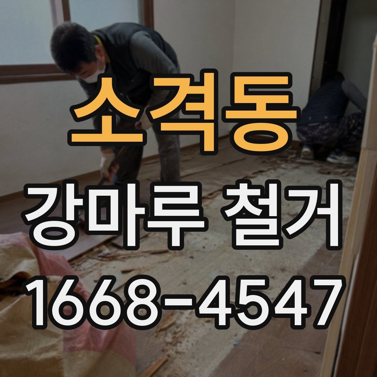 소격동 강마루 철거 뒤 새 바닥 시공 준비하기