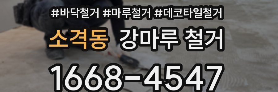 소격동 강마루 철거
