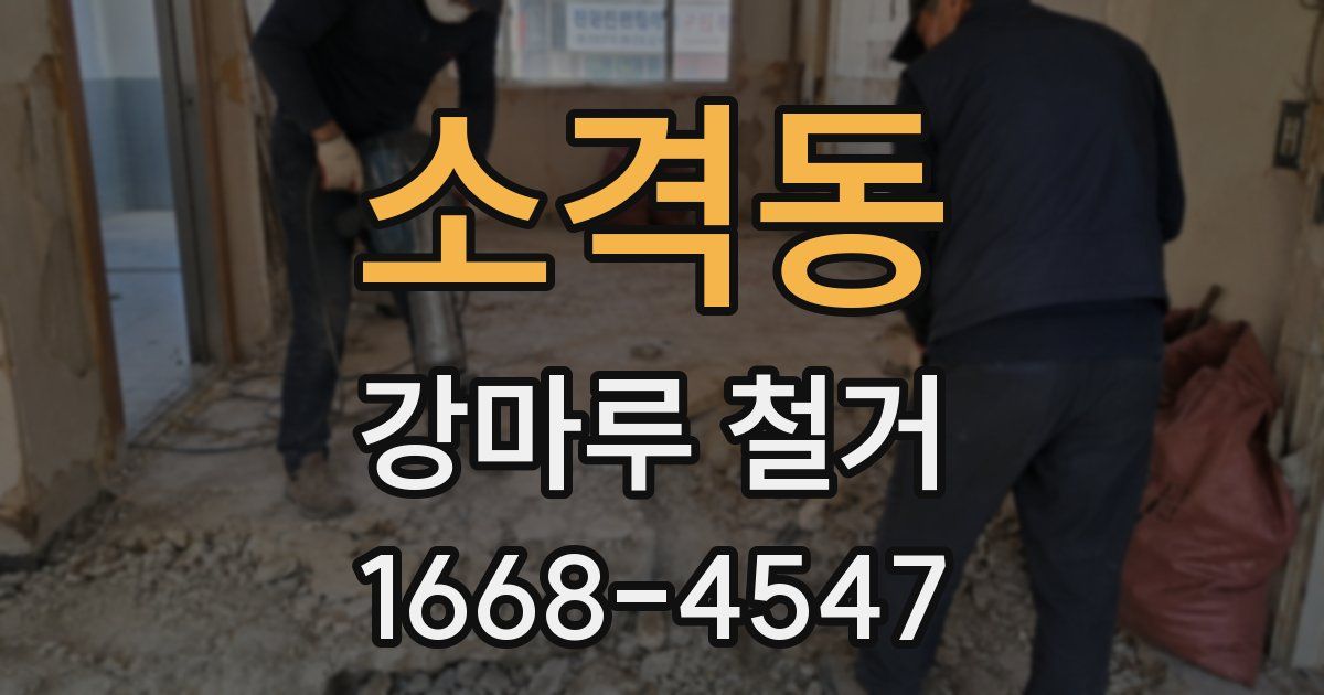 소격동 강마루 철거