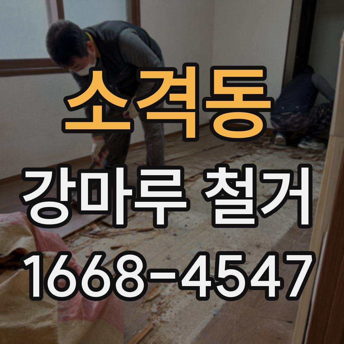 소격동 강마루 철거