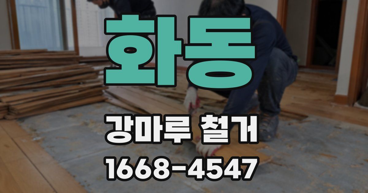 화동 강마루 철거