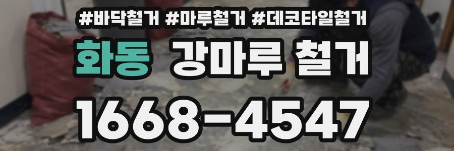 화동 강마루 철거