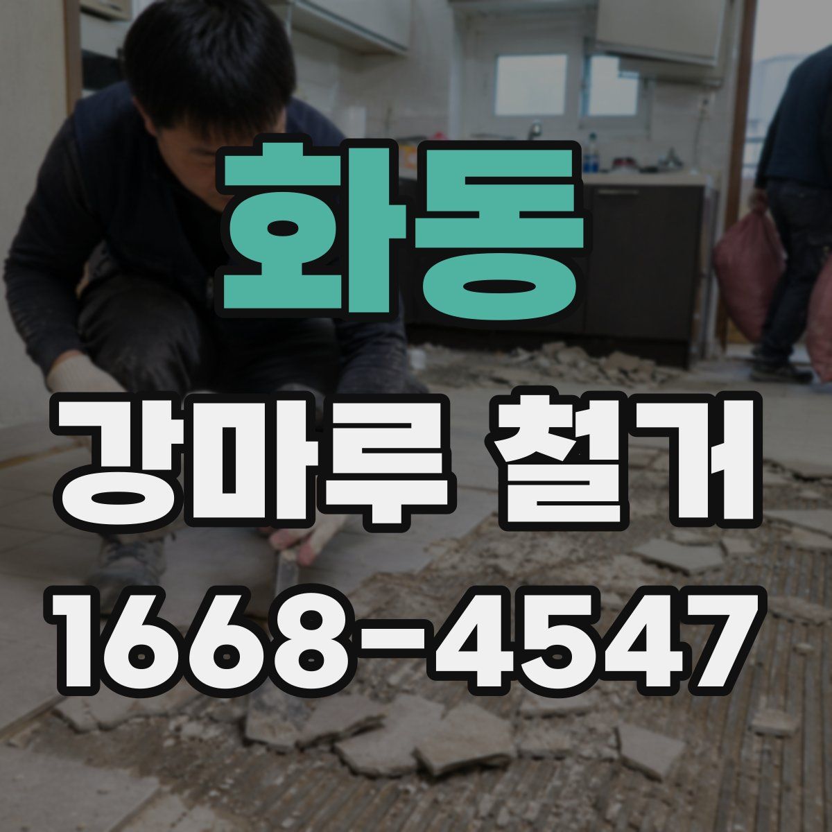 화동 강마루 철거