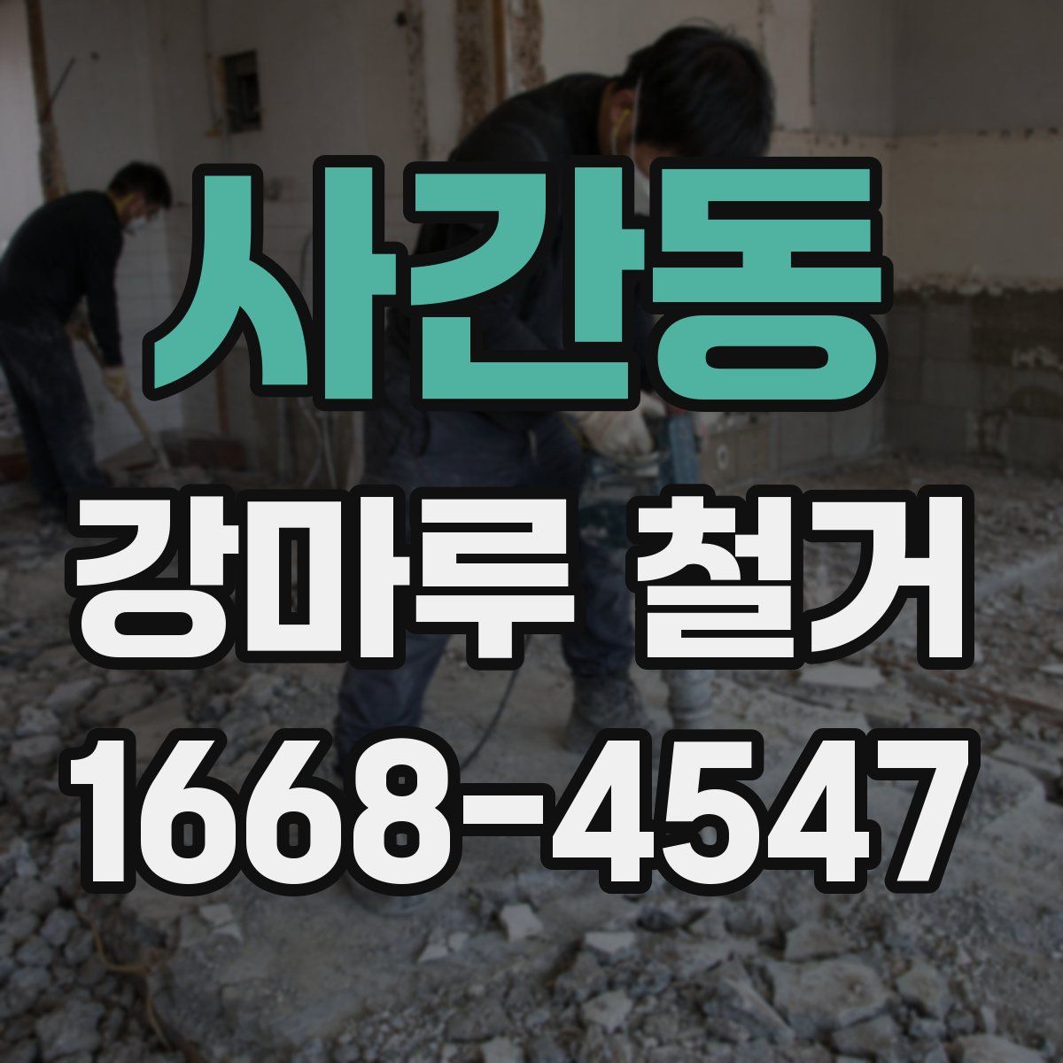 사간동 강마루 철거
