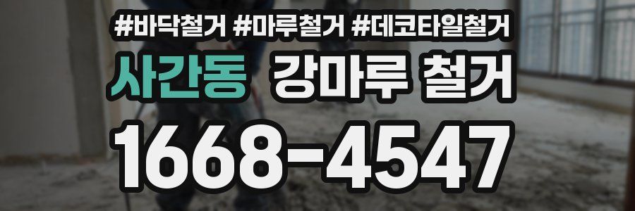 사간동 강마루 철거